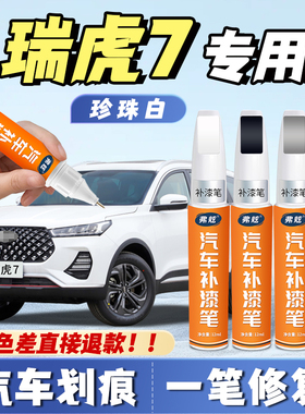 奇瑞瑞虎7plus量子灰补漆笔珍珠白色碳晶黑专用汽车划痕补漆神器