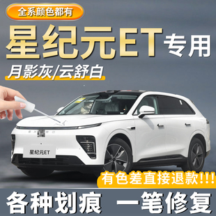 星纪元 ET补漆笔神器专用云舒白色星夜黑色划痕修复苍岭绿月影灰色