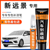 适用吉利新远景补漆笔冰晶白色黑色汽车改装 配件用品车漆划痕修复