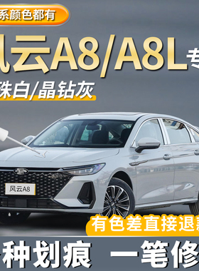风云A8L补漆笔珍珠白色A8专用冰川蓝色划痕修复石墨黑色点漆神器