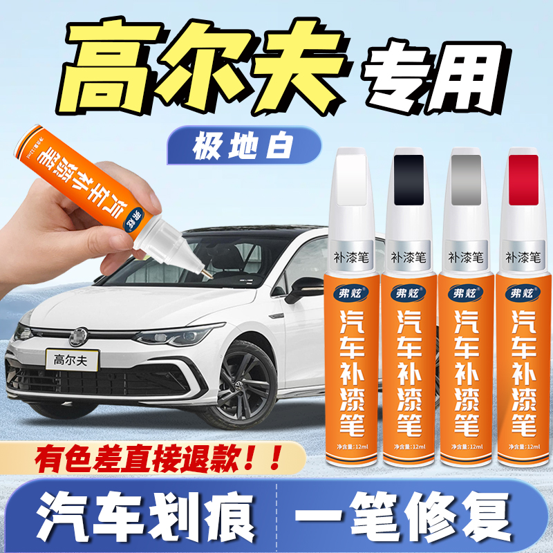 【高尔夫专用】原厂漆划痕补漆笔