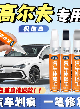 大众高尔夫极地白色补漆笔8rline珠光白锰石黑7玛雅红色6汽车补漆