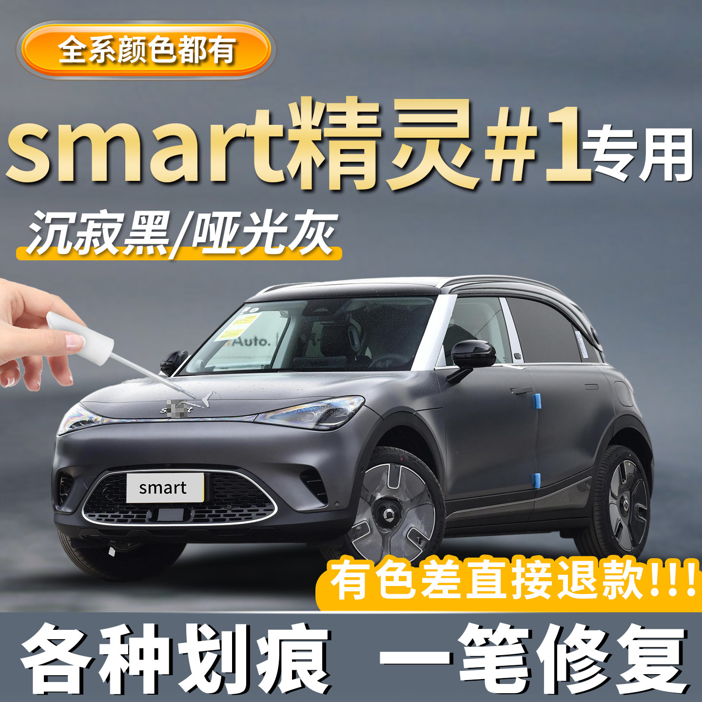 smart精灵1号粒子白色专用补漆笔神器赛博银色时光绿色车划痕修复