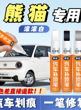 吉利熊猫mini不焦绿补漆笔卡丁专用滚滚白色噗噗粉色骑士划痕修复