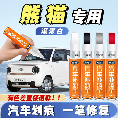 【熊猫专用】真原厂漆划痕补漆笔