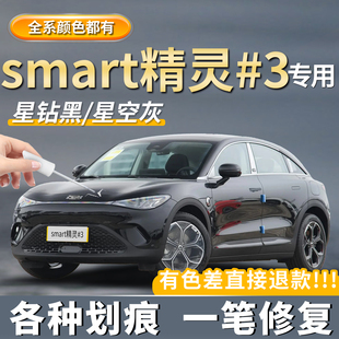 smart精灵#3补漆笔沉寂黑色汽车专用粒子白车漆划痕修复点漆神器