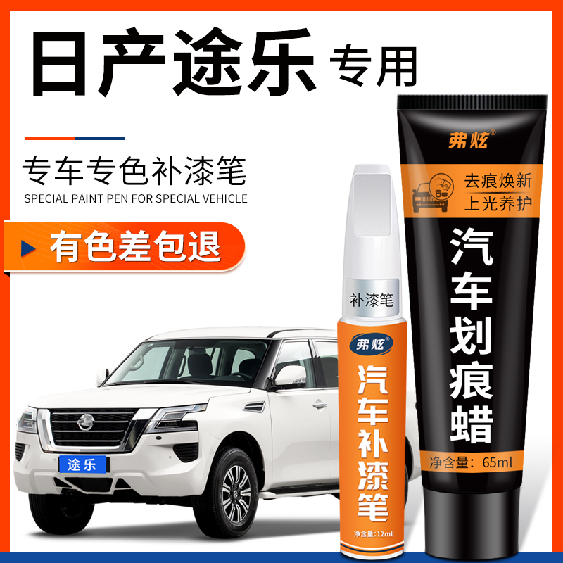 【原厂原色】日产途乐专用补漆笔