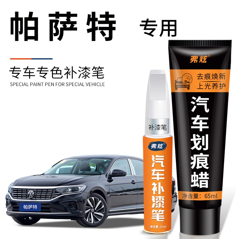 【原厂原色】帕萨特专用补漆笔