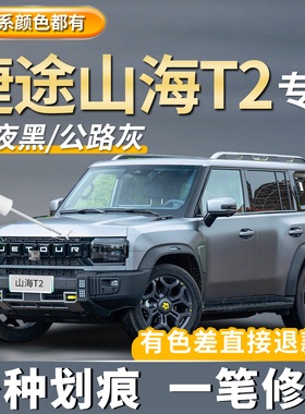 捷途山海T2补漆笔专用极夜黑色公路灰色划痕修复冰川白色点漆神器