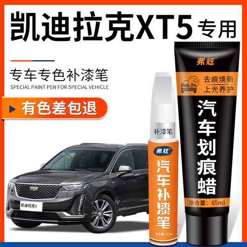 原厂原色凯迪拉克XT5专用补漆笔