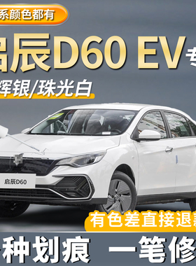 启辰D60珠光白色补漆笔EV晴空蓝汽车专用划痕修复神器去痕点漆笔