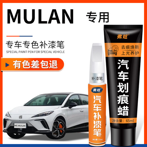 【原厂原色】MGMULAN专用补漆笔