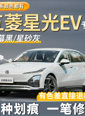 适用五菱星光EV原厂车漆星幕黑色补漆笔星耀白色星砂灰色划痕修复