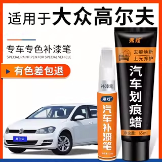 【原厂原色】高尔夫适用于补漆笔