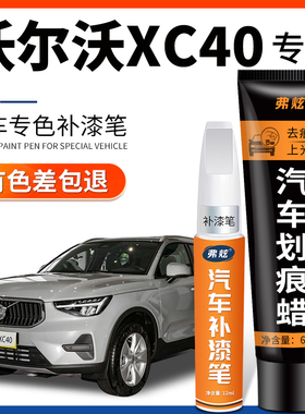 沃尔沃XC40水晶白色汽车专用补漆笔原厂黑色车漆去划痕修复神器