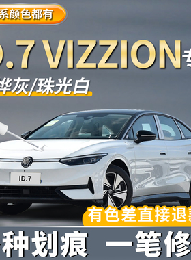 大众ID7VIZZION补漆笔珍珠白色极地白汽车专用补车漆神器划痕修复