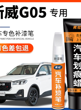 斯威G05汽车补漆笔专用补漆笔白色战斗灰色黑车漆去划痕修复神器