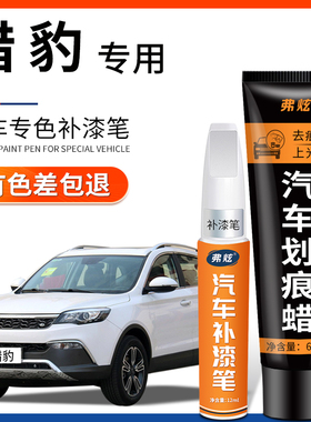 猎豹CS10典雅白色补漆笔CS9迪拜金汽车用品红色原厂车漆划痕修复