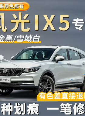 东风风光IX5补漆笔珍珠白色鎏金黑色汽车专用补漆神器去划痕修复