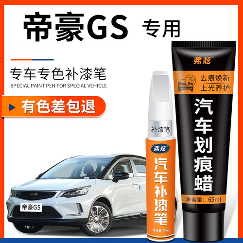 【原厂原色】帝豪GS专用补漆笔