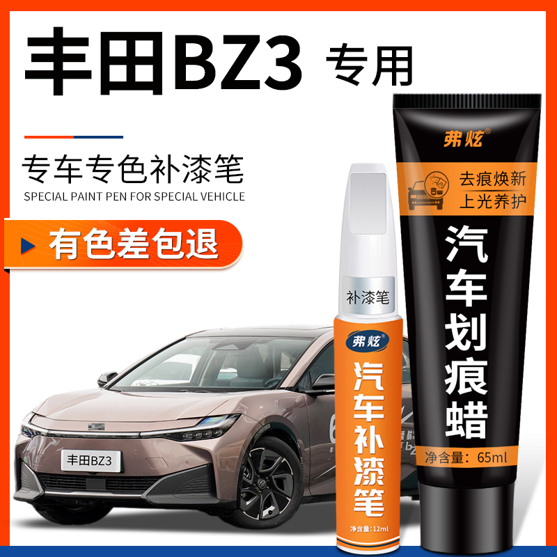 【原厂原色】丰田BZ3专用补漆笔