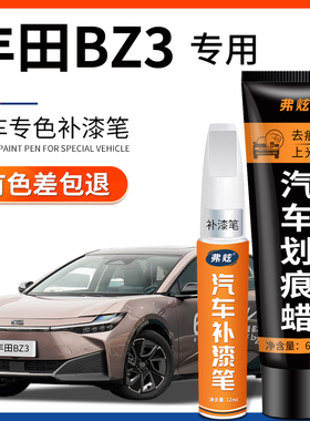 丰田BZ3铂金白珍珠白色补漆笔墨渊黑汽车补漆神器去划痕修复配件