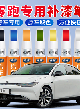 零跑c01补漆笔c11白色黑灰色原厂专用汽车补漆神器去划痕修复剐蹭