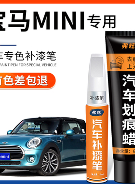 宝马mini胡椒白色补漆笔迷你红色绿色汽车用品车漆去划痕修复神器