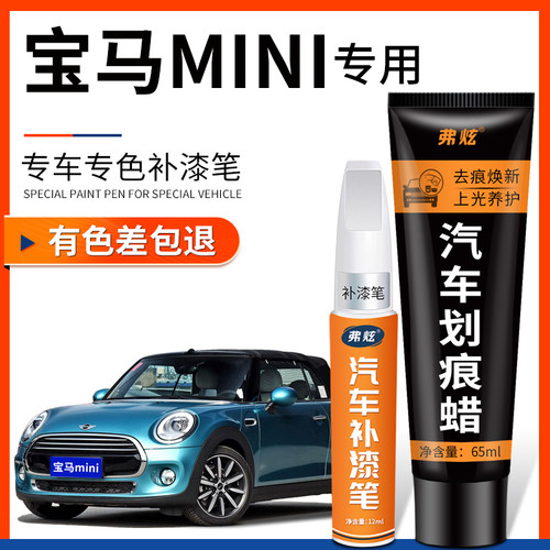 【原厂原色】宝马MINI专用补漆笔
