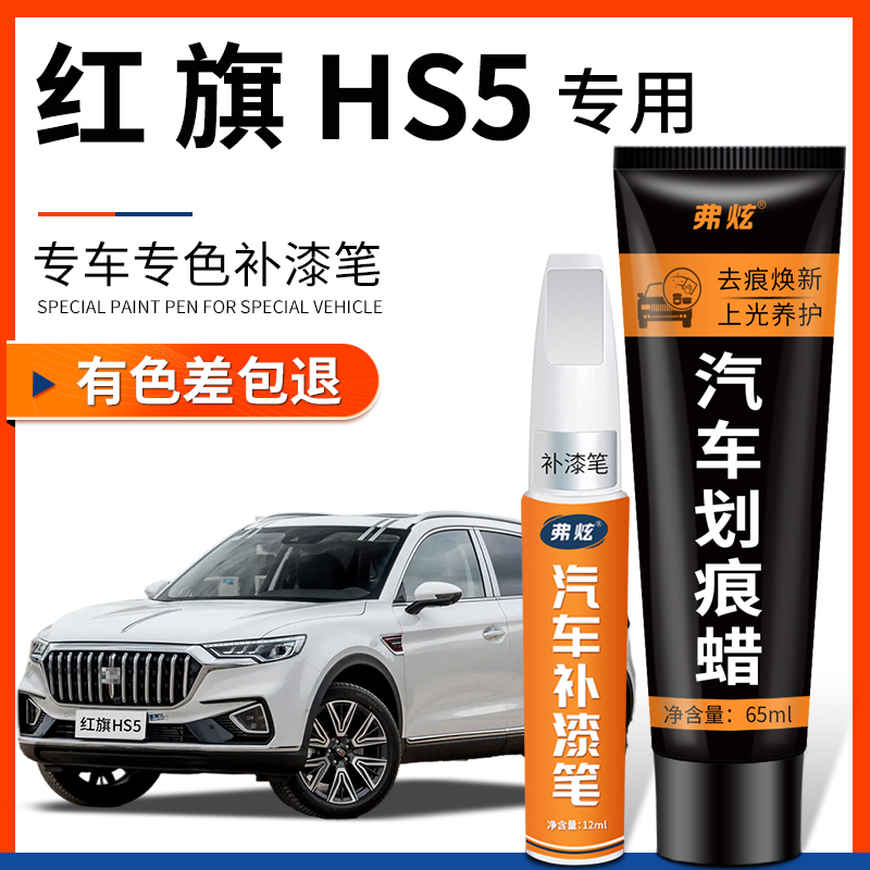 【原厂原色】红旗HS5专用补漆笔