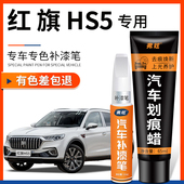 红旗HS5珠光白色补漆笔金色黑色汽车改装 用品原车漆划痕修复神器