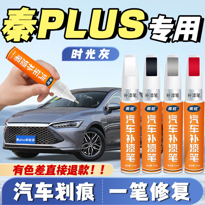适用比亚迪秦plus补漆笔雪域白色时光灰ev白釉青dmi补漆划痕修复,汽车零部件/养护/美容/维保,补漆笔,淘宝优惠券,粉丝福利购,淘宝优惠卷