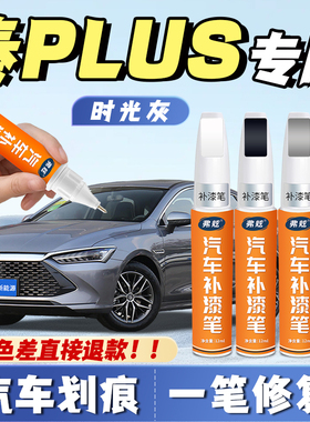 适用比亚迪秦plus补漆笔雪域白色时光灰ev白釉青dmi补漆划痕修复