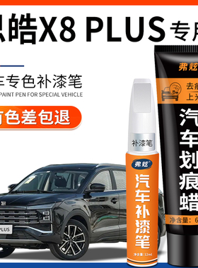思皓X8plus黑色补漆笔蓝色白色汽车专用配件原厂车漆划痕修复神器