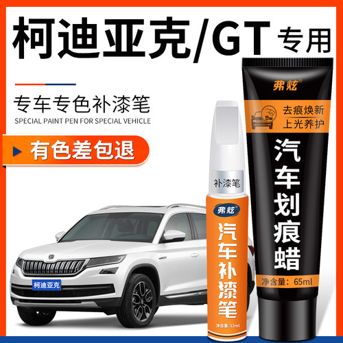 【原厂原色】柯迪亚克专用补漆笔