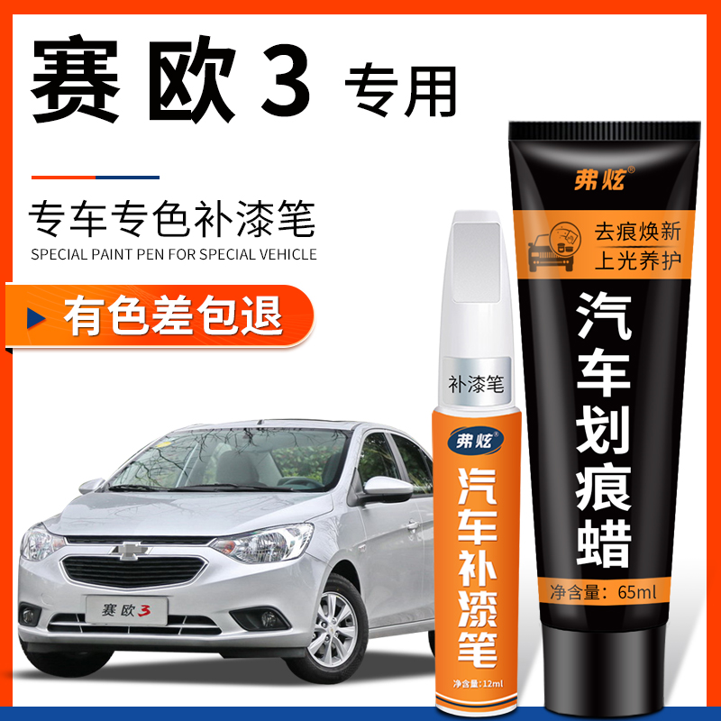 【原厂原色】赛欧3专用补漆笔