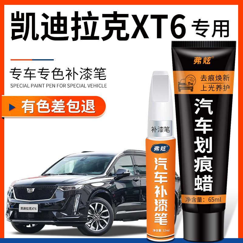 原厂原色凯迪拉克XT6专用补漆笔