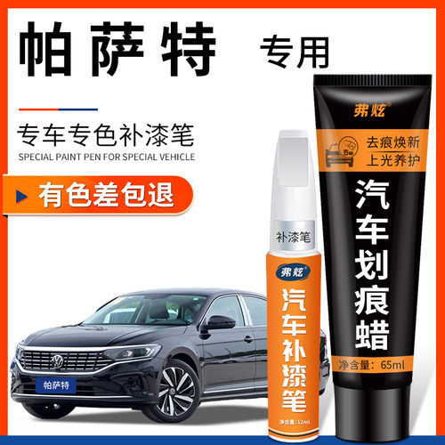 【原厂原色】帕萨特专用补漆笔