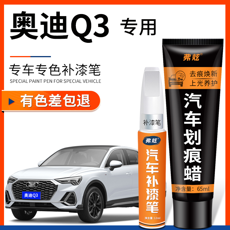 原厂原色奥迪Q3专用补漆笔