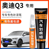 奥迪Q3补漆笔冰川白色原厂专用天云灰色蓝色汽车用品车漆划痕修复