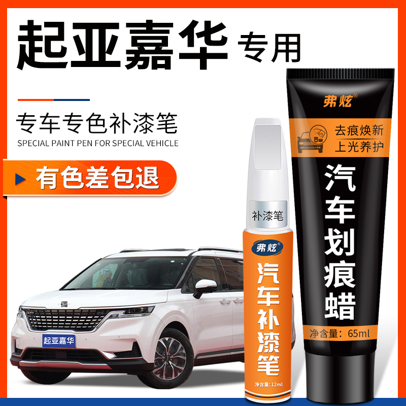 【原厂原色】起亚嘉华专用补漆笔