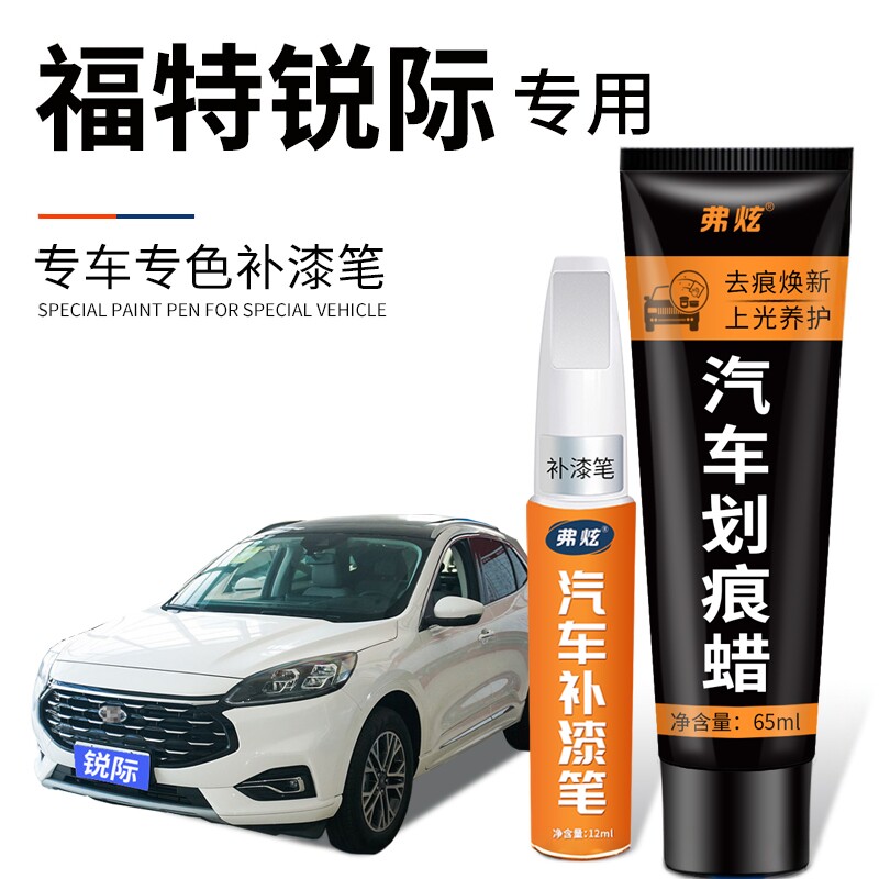 适用福特锐际浮光白色补漆笔静谧蓝黑色汽车改装用品车漆划痕修复