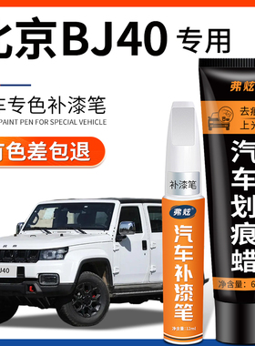 北京BJ40熔岩红色补漆笔丛林绿色汽车划痕修复神器黑色原厂专用