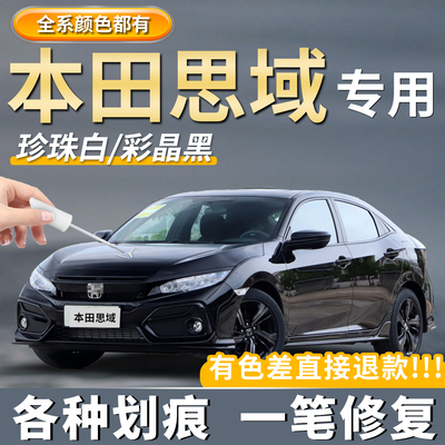 【本田思域】汽车专用补漆笔神器