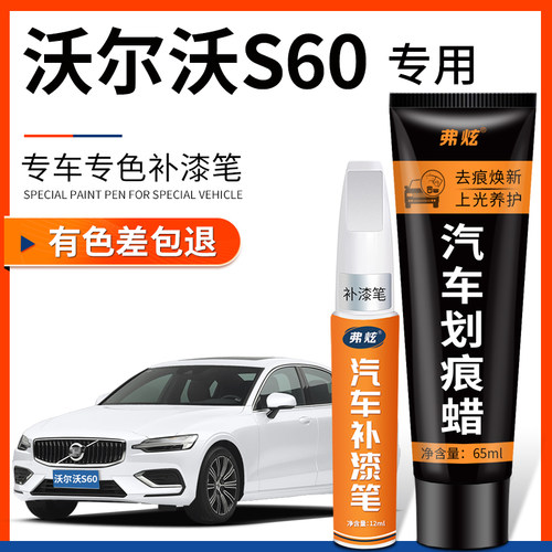 原厂原色沃尔沃S60专用补漆笔