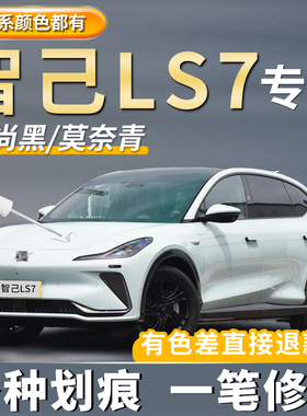智己LS7补漆笔白色黑色汽车专用车漆划痕修复自喷漆去痕点漆神器