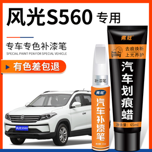 东风风光S560典雅白色补漆笔红黑色汽车配件大全车漆划痕修复神器