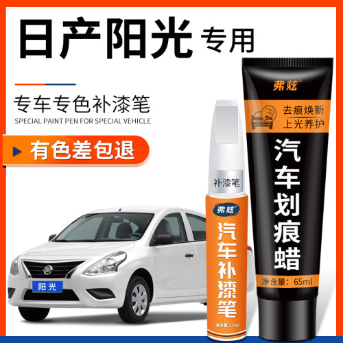 【原厂原色】日产阳光专用补漆笔