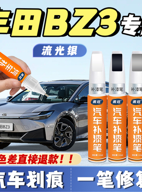 丰田bz3流光银补漆笔铂金白色专用墨渊黑色灰色补漆神器划痕修复