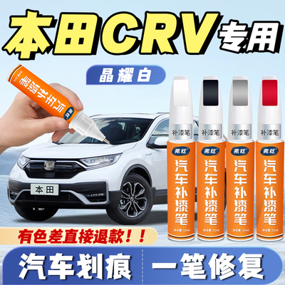 【本田CRV专用】原厂划痕补漆笔